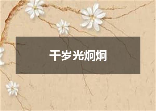 千岁光炯炯