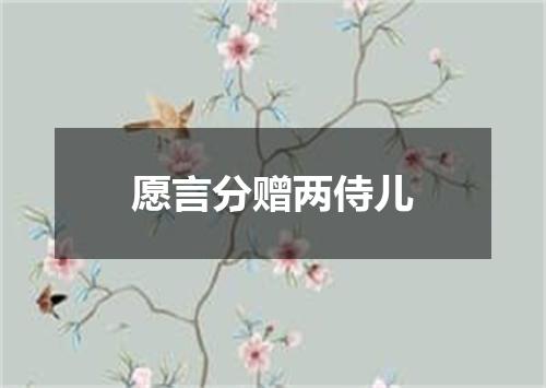 愿言分赠两侍儿