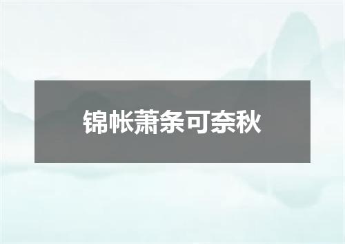 锦帐萧条可奈秋