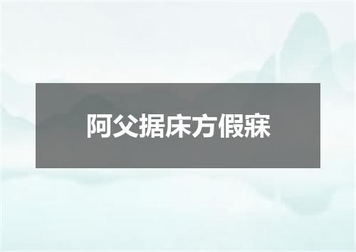 阿父据床方假寐