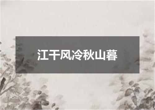 江干风冷秋山暮