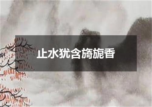 止水犹含旖旎香