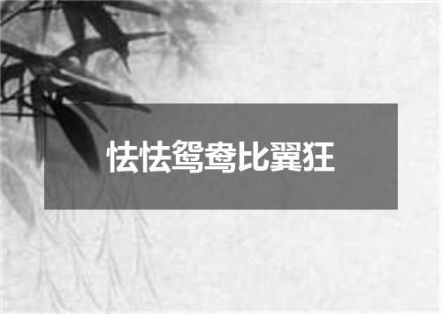 怯怯鸳鸯比翼狂