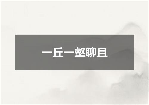 一丘一壑聊且