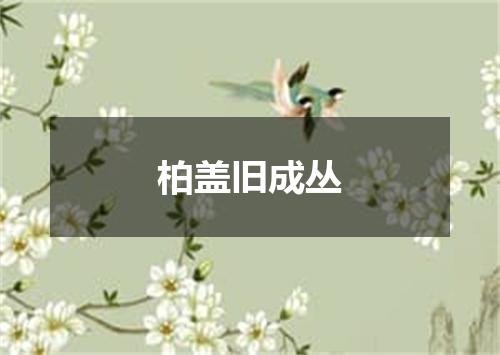 柏盖旧成丛