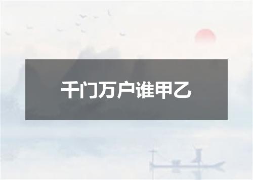 千门万户谁甲乙