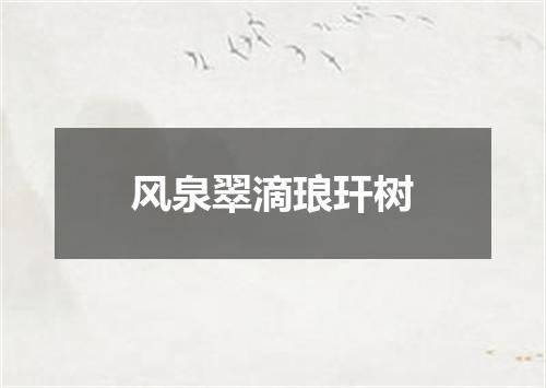 风泉翠滴琅玕树