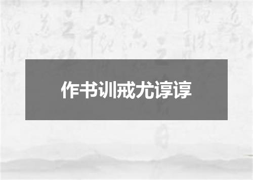 作书训戒尤谆谆