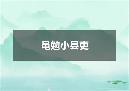 黾勉小县吏