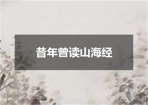 昔年曾读山海经