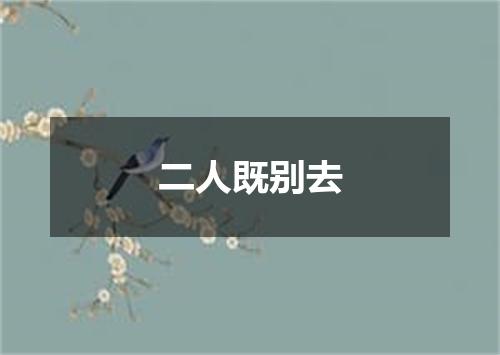 二人既别去