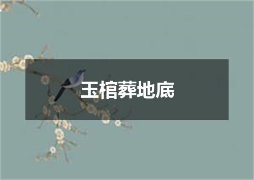 玉棺葬地底