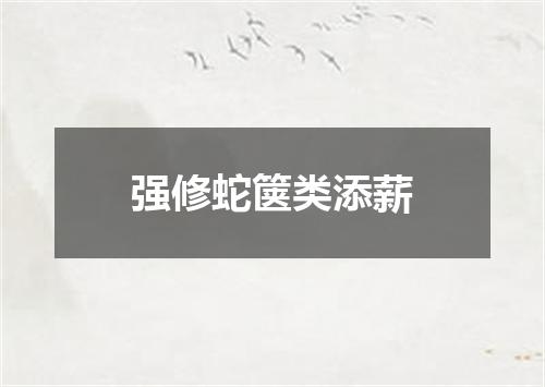 强修蛇箧类添薪