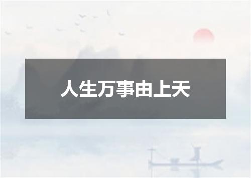 人生万事由上天