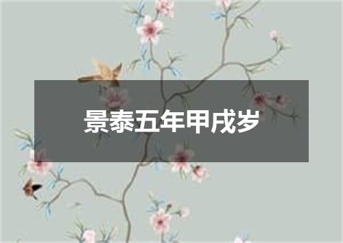 景泰五年甲戌岁