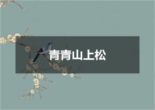 青青山上松
