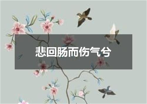 悲回肠而伤气兮