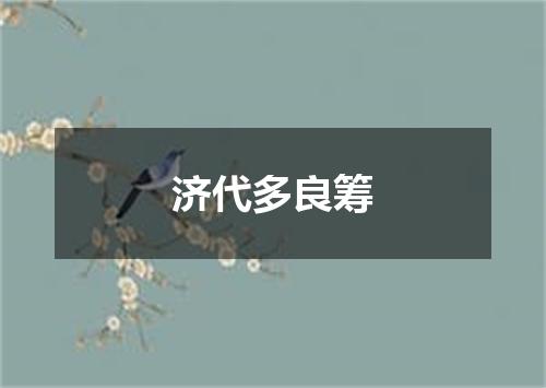 济代多良筹