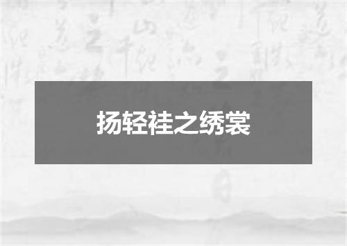 扬轻袿之绣裳