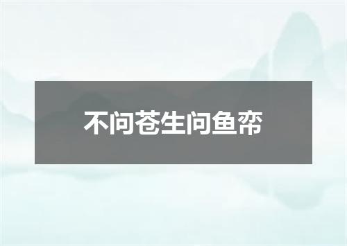 不问苍生问鱼帟