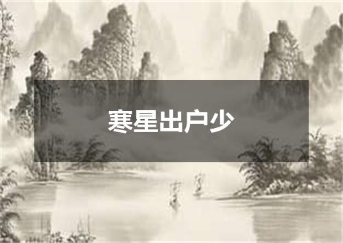 寒星出户少