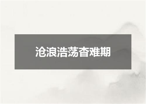 沧浪浩荡杳难期