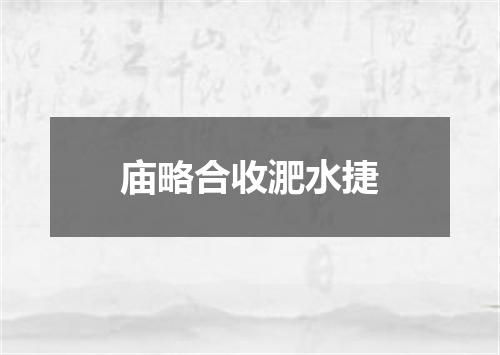 庙略合收淝水捷