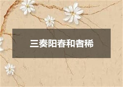 三奏阳春和者稀