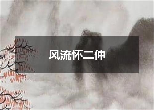 风流怀二仲