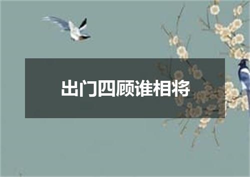 出门四顾谁相将