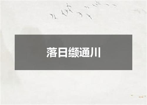 落日缬通川