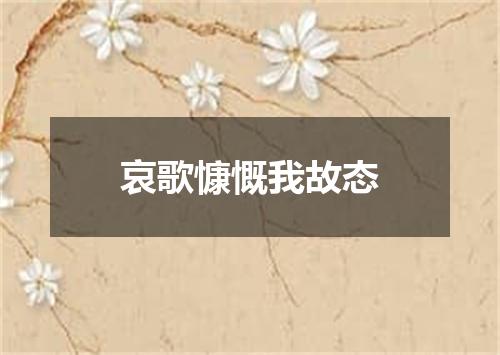 哀歌慷慨我故态