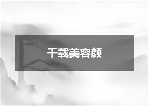 千载美容颜