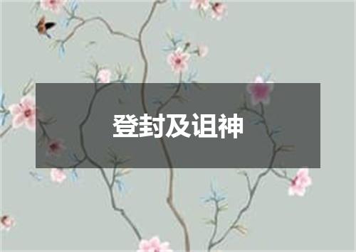 登封及诅神