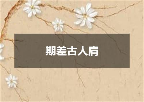 期差古人肩
