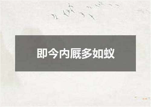 即今内厩多如蚁