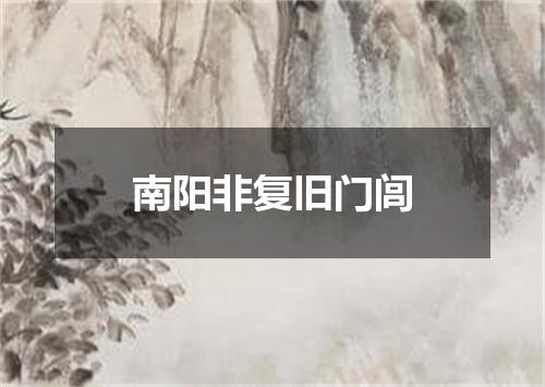 南阳非复旧门闾