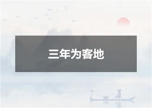 三年为客地