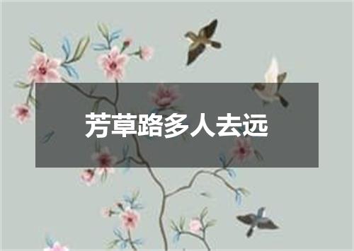 芳草路多人去远