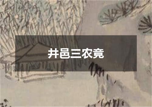 井邑三农竟