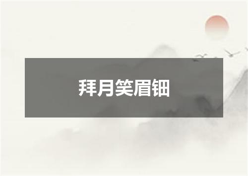 拜月笑眉钿
