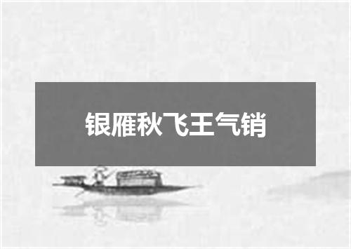 银雁秋飞王气销