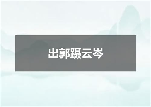 出郭蹑云岑