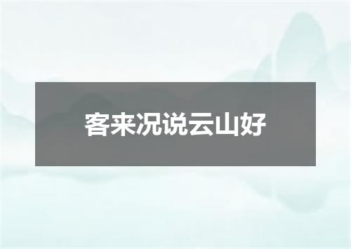 客来况说云山好