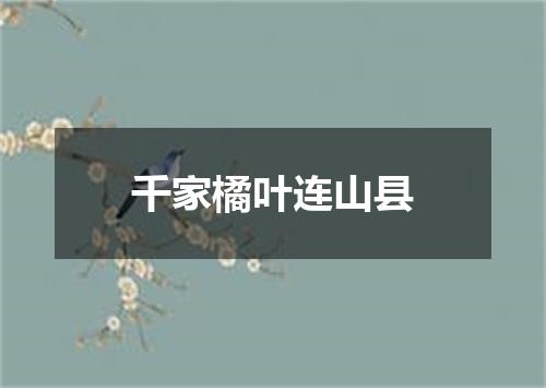 千家橘叶连山县