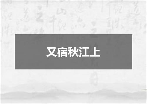 又宿秋江上
