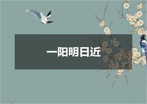 一阳明日近