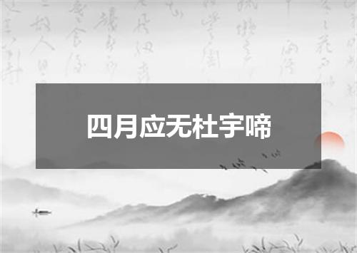 四月应无杜宇啼