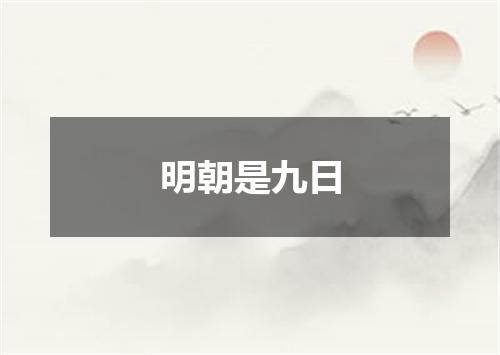 明朝是九日