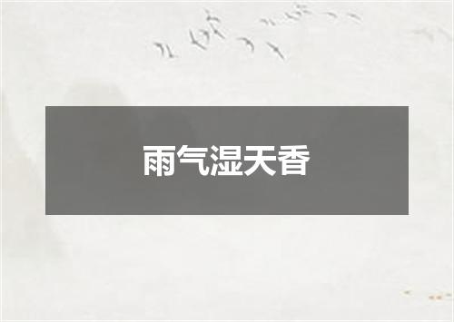 雨气湿天香